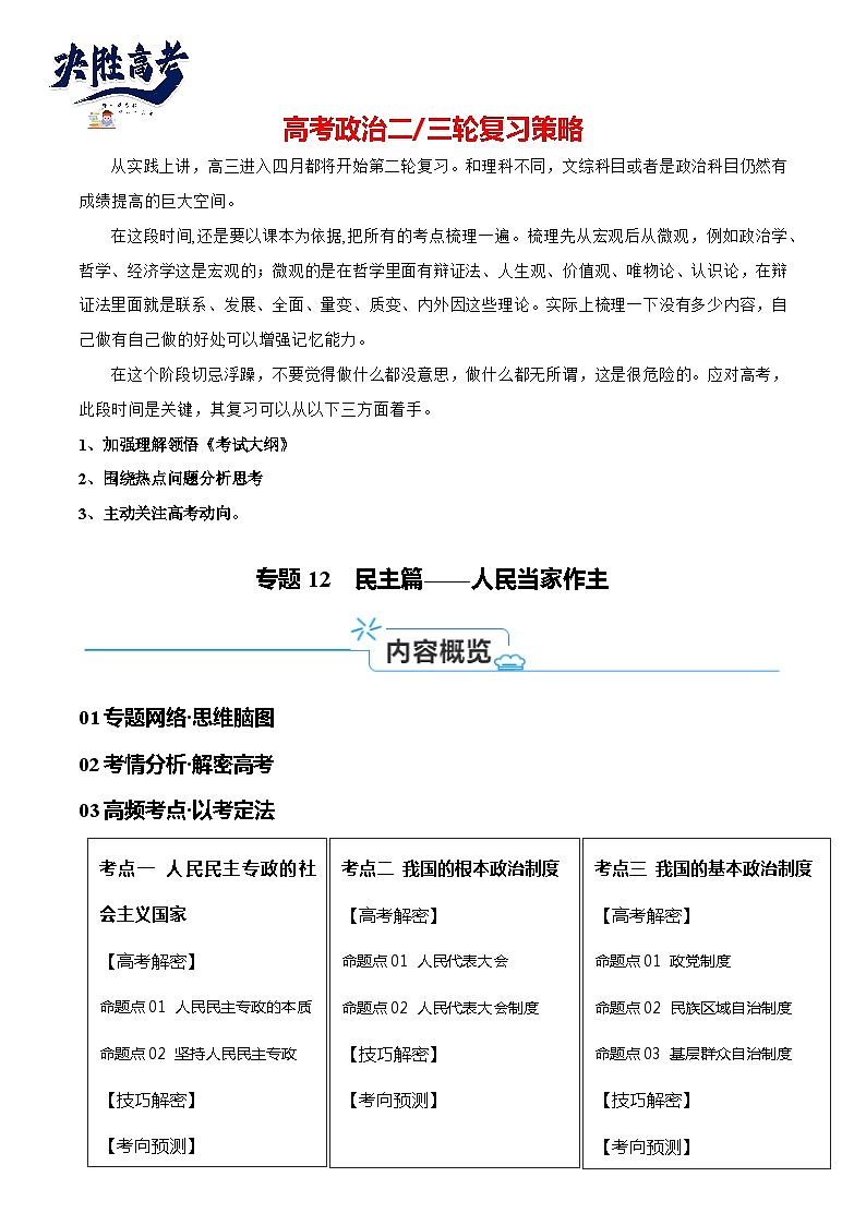 专题12  民主篇—人民当家作主（讲义）-【考点解密】2024年高考政治高频考点预测01