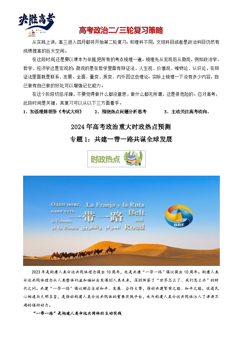 专题1：共建一带一路共谋全球发展（文档版）-2024年高考政治重大时政热点预测01