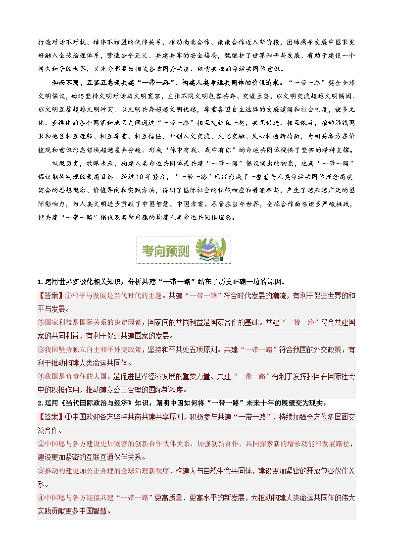 专题1：共建一带一路共谋全球发展（文档版）-2024年高考政治重大时政热点预测03