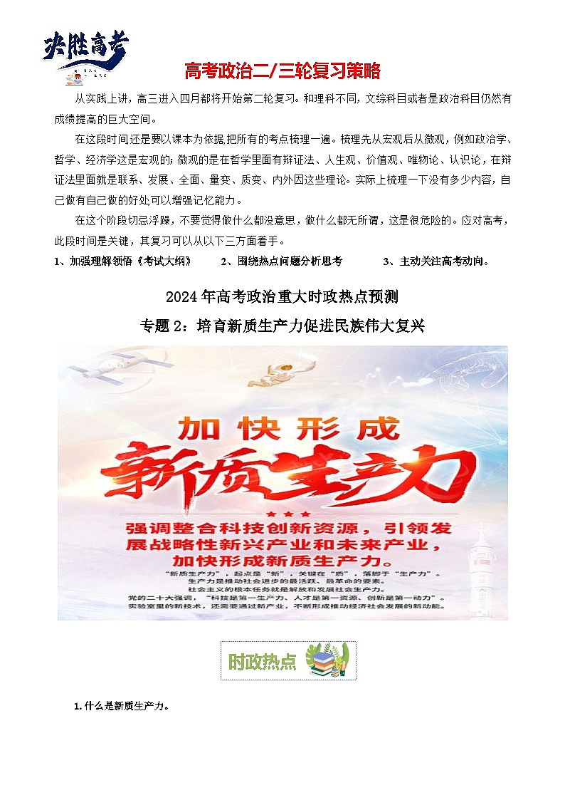 专题2：培育新质生产力促进民族伟大复兴（文档版）-2024年高考政治重大时政热点预测第1页