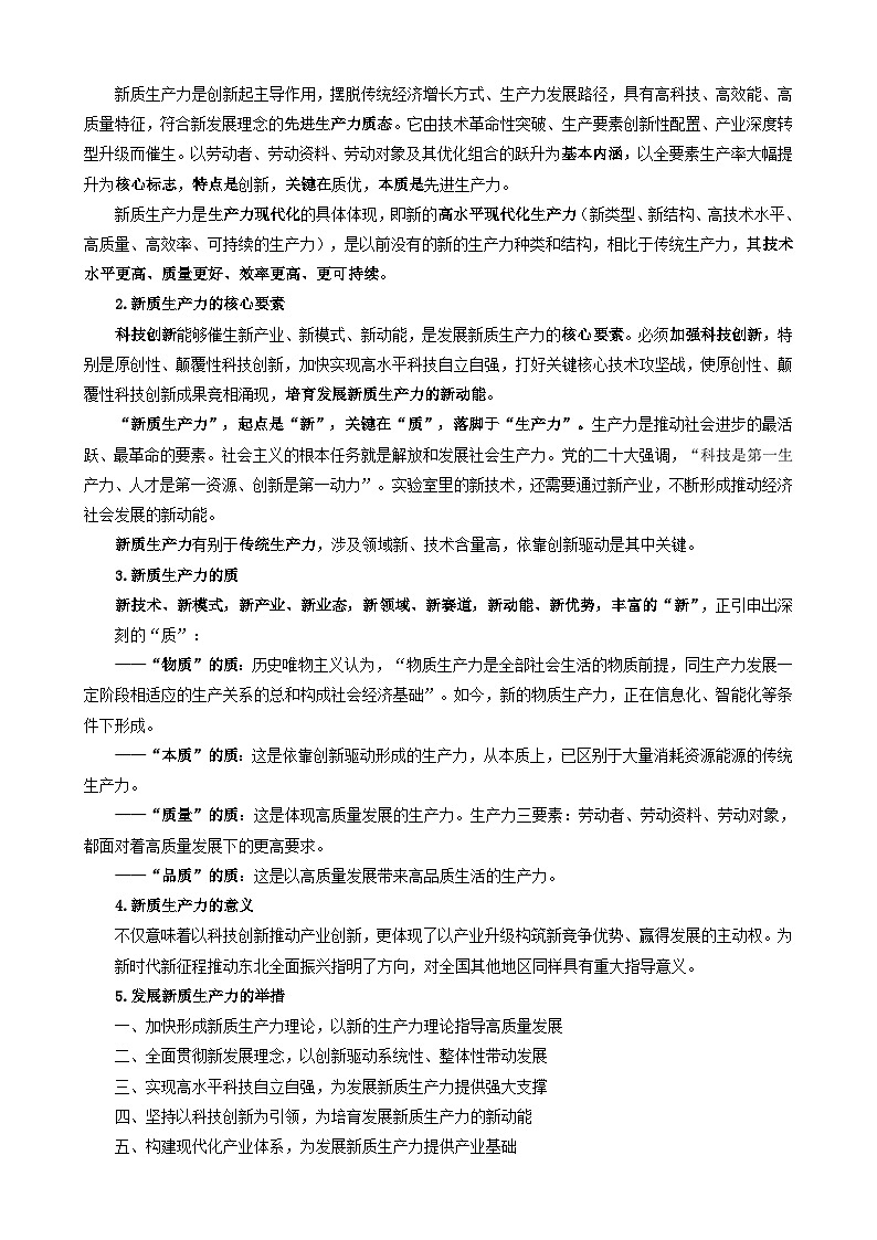 专题2：培育新质生产力促进民族伟大复兴（文档版）-2024年高考政治重大时政热点预测第2页