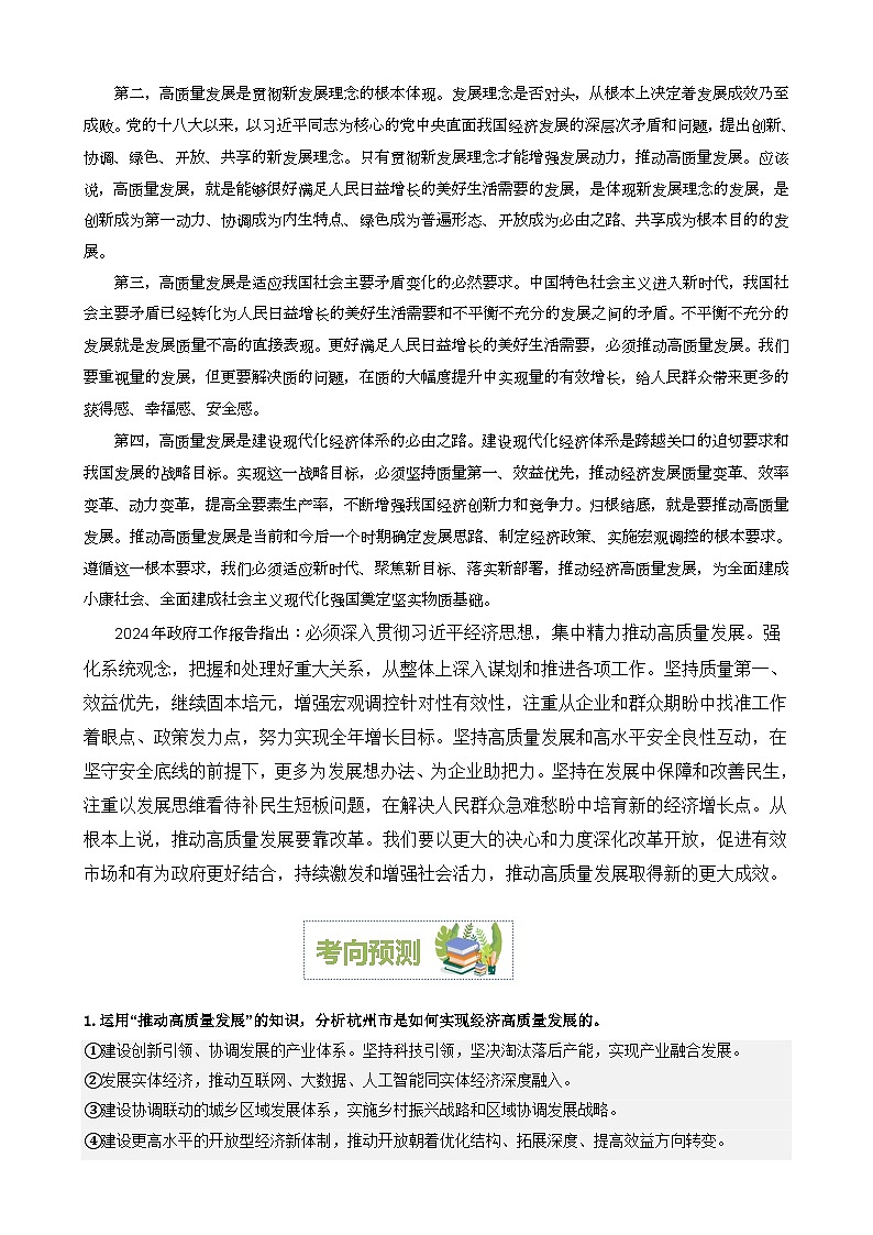 专题3：推进高质量发展构建新发展格局（文档版）-2024年高考政治重大时政热点预测02