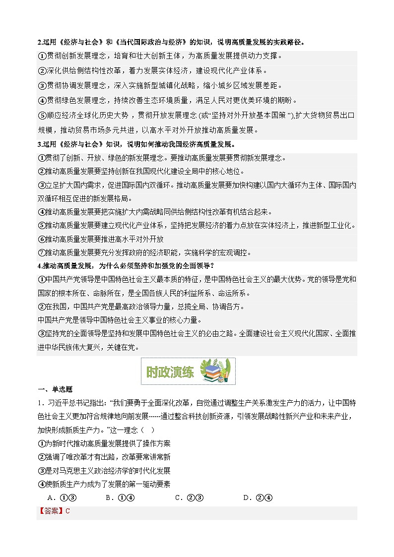 专题3：推进高质量发展构建新发展格局（文档版）-2024年高考政治重大时政热点预测03