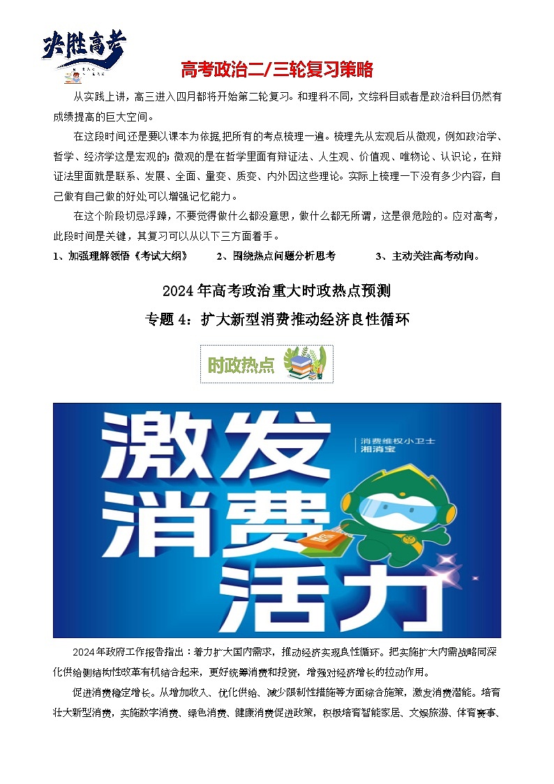 专题4：扩大新型消费推动经济良性循环（文档版）-2024年高考政治重大时政热点预测01
