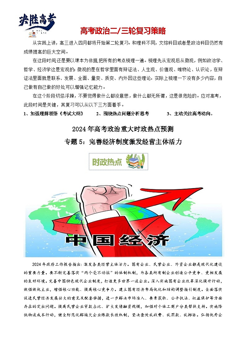 专题5：完善经济制度激发经营主体活力（文档版）-2024年高考政治重大时政热点预测第1页