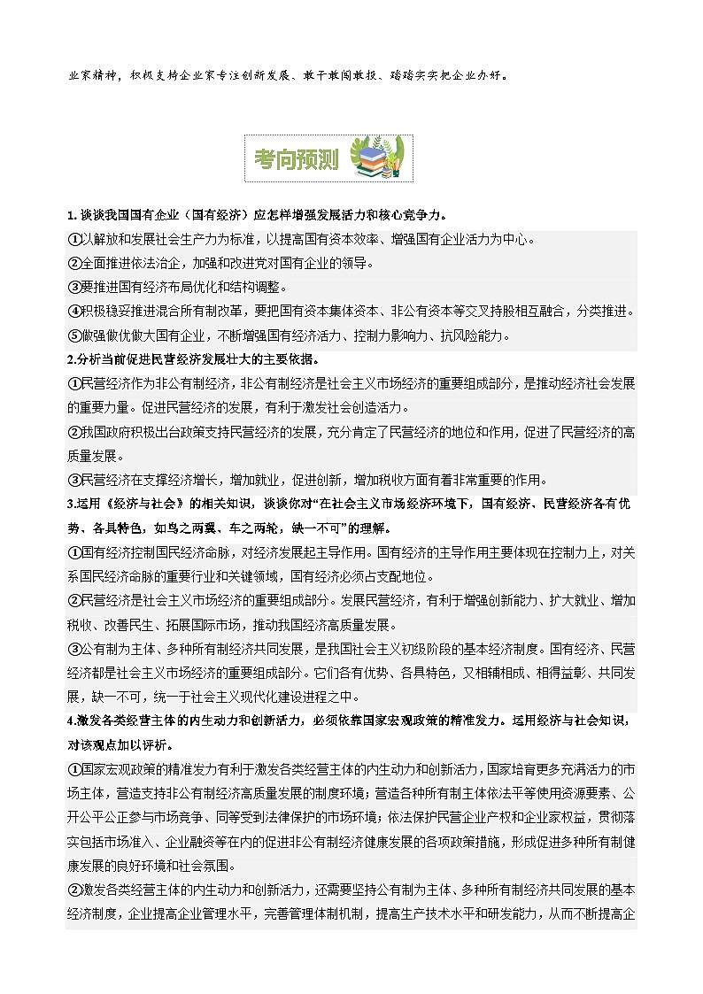 专题5：完善经济制度激发经营主体活力（文档版）-2024年高考政治重大时政热点预测第2页