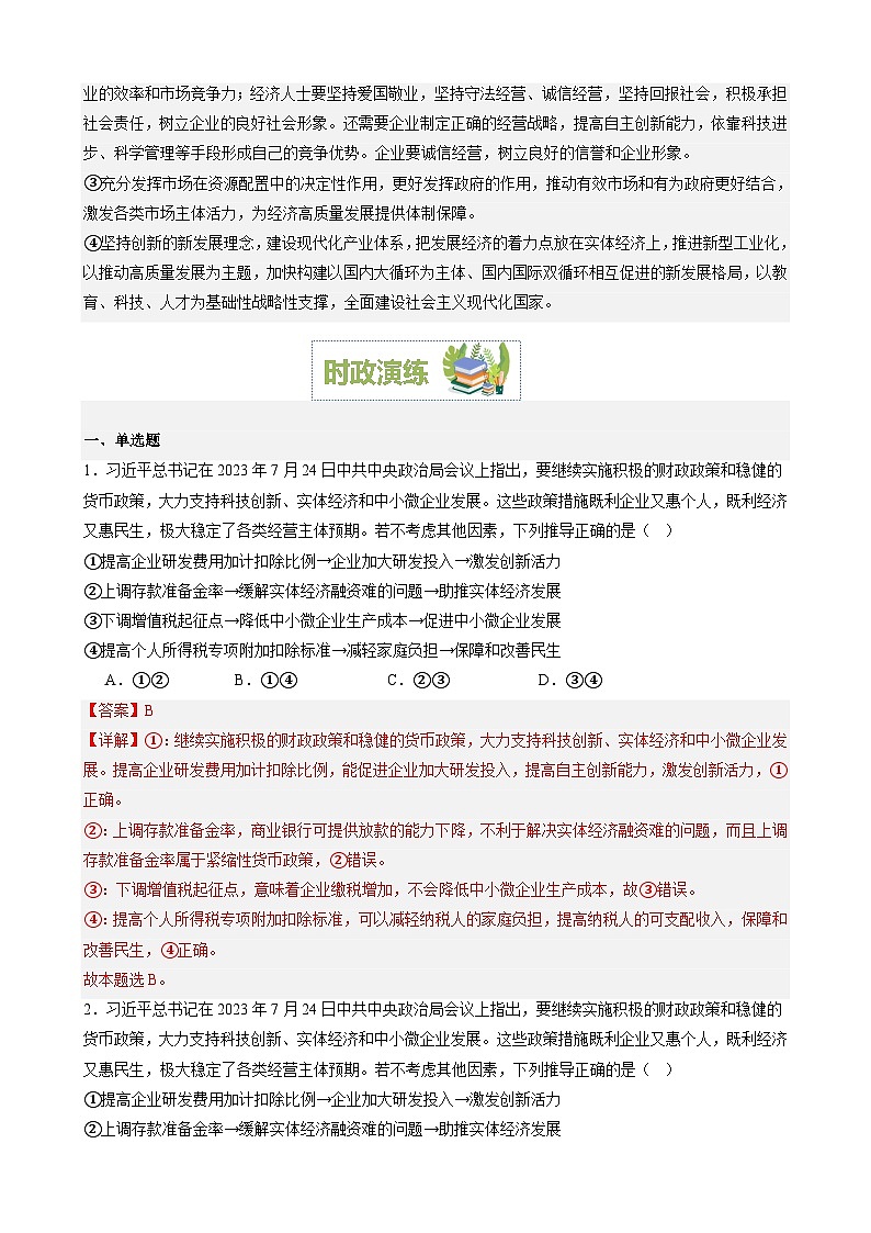 专题5：完善经济制度激发经营主体活力（文档版）-2024年高考政治重大时政热点预测第3页