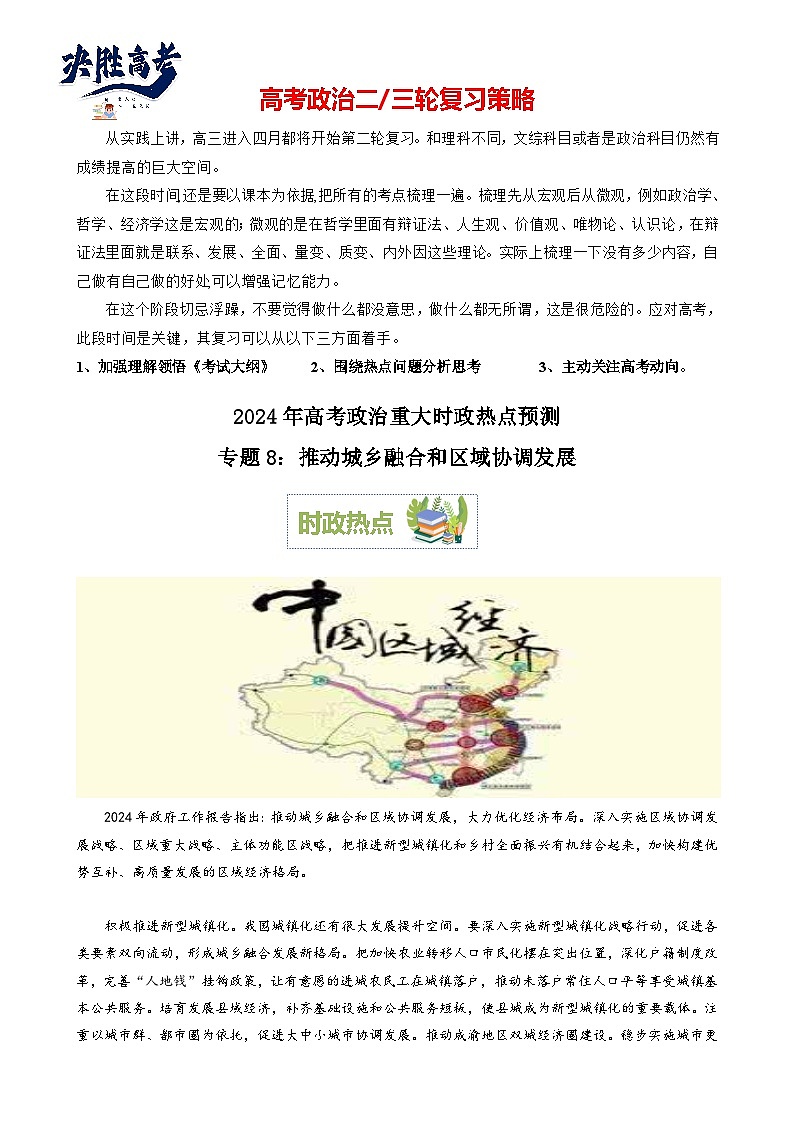 专题8：推动城乡融合和区域协调发展（文档版）-2024年高考政治重大时政热点预测01