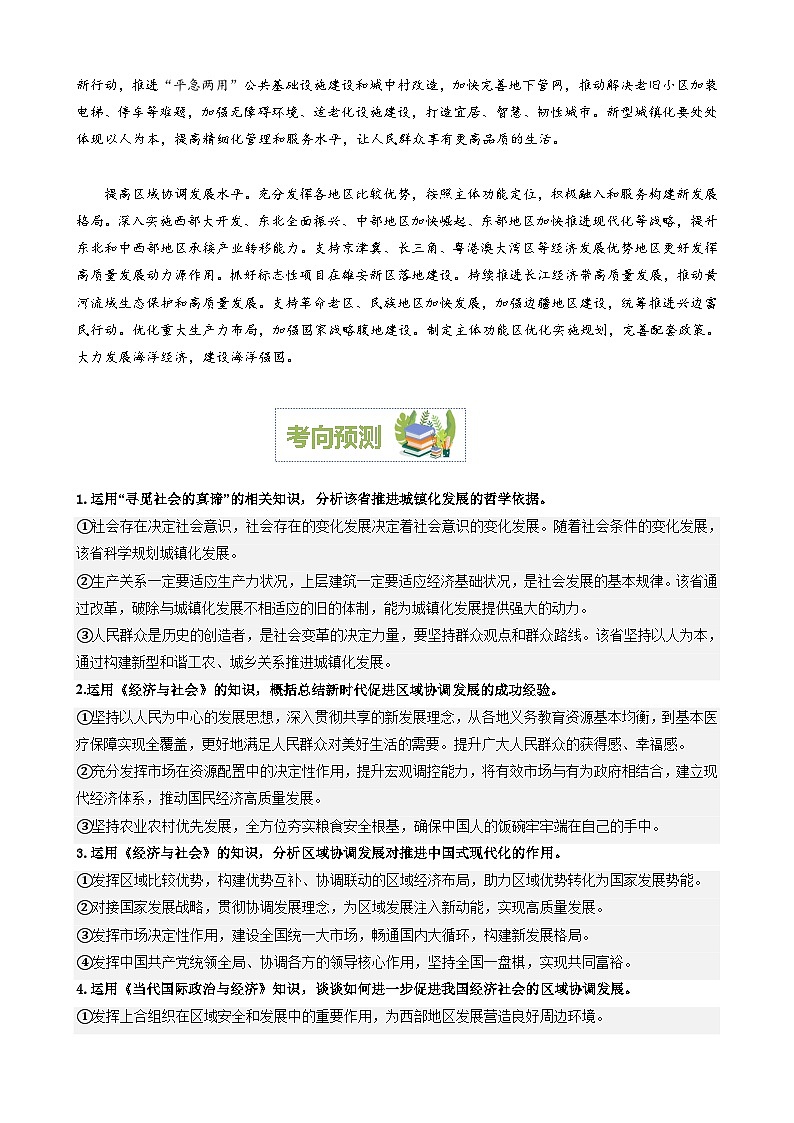 专题8：推动城乡融合和区域协调发展（文档版）-2024年高考政治重大时政热点预测02