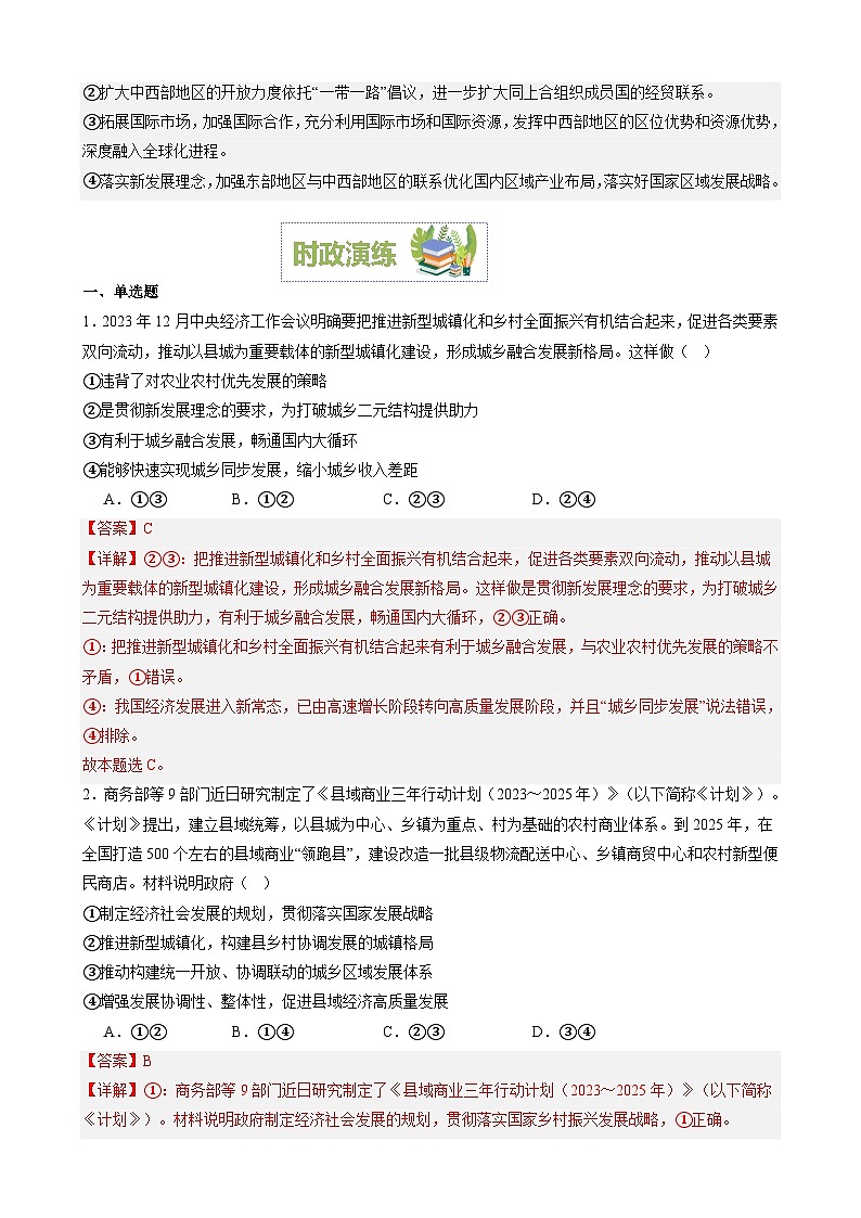 专题8：推动城乡融合和区域协调发展（文档版）-2024年高考政治重大时政热点预测03