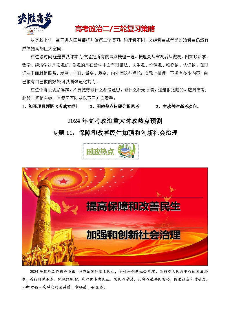 专题11：保障和改善民生 加强和创新社会治理（文档版）-2024年高考政治重大时政热点预测第1页