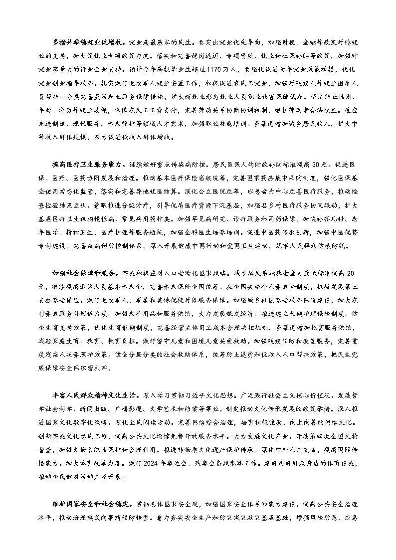 专题11：保障和改善民生 加强和创新社会治理（文档版）-2024年高考政治重大时政热点预测第2页