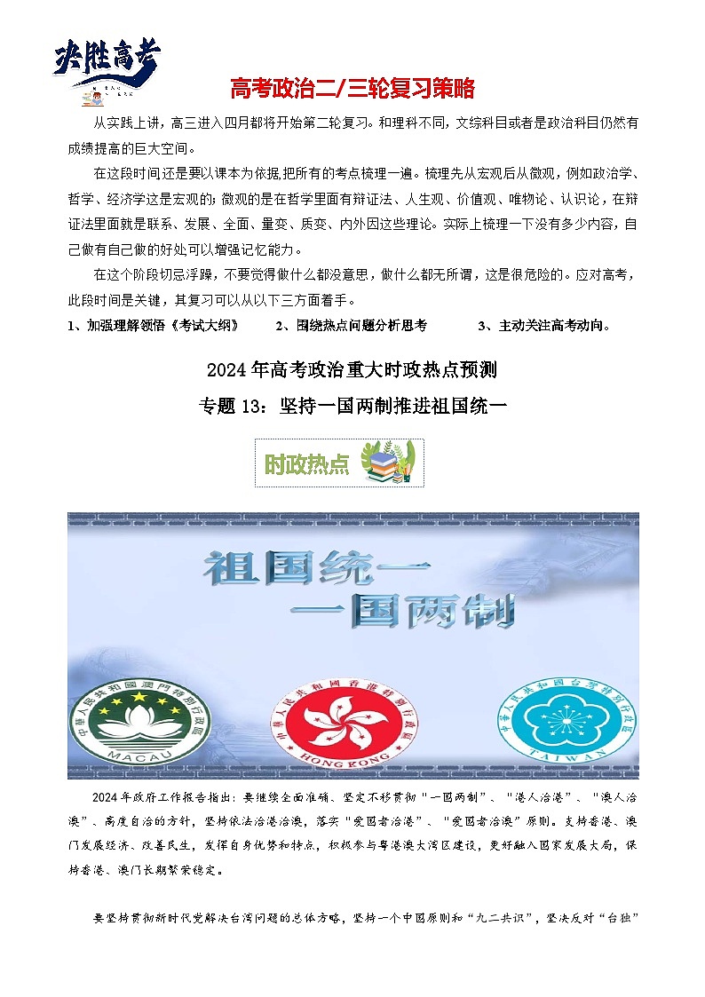 专题13：坚持一国两制 推进祖国统一（文档版）-2024年高考政治重大时政热点预测01