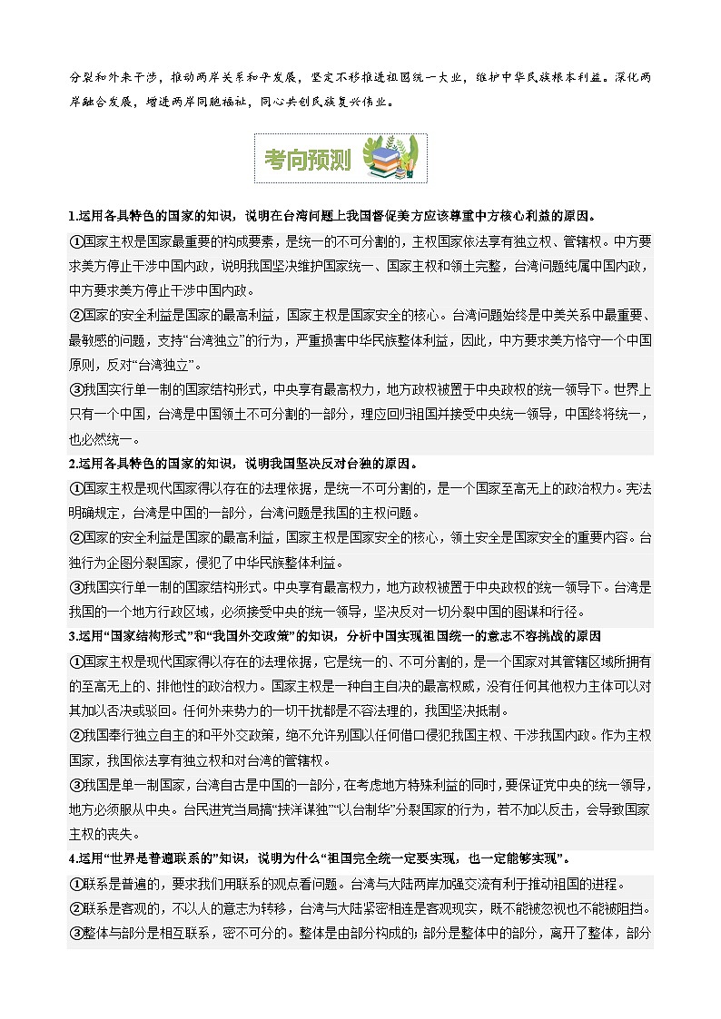 专题13：坚持一国两制 推进祖国统一（文档版）-2024年高考政治重大时政热点预测02