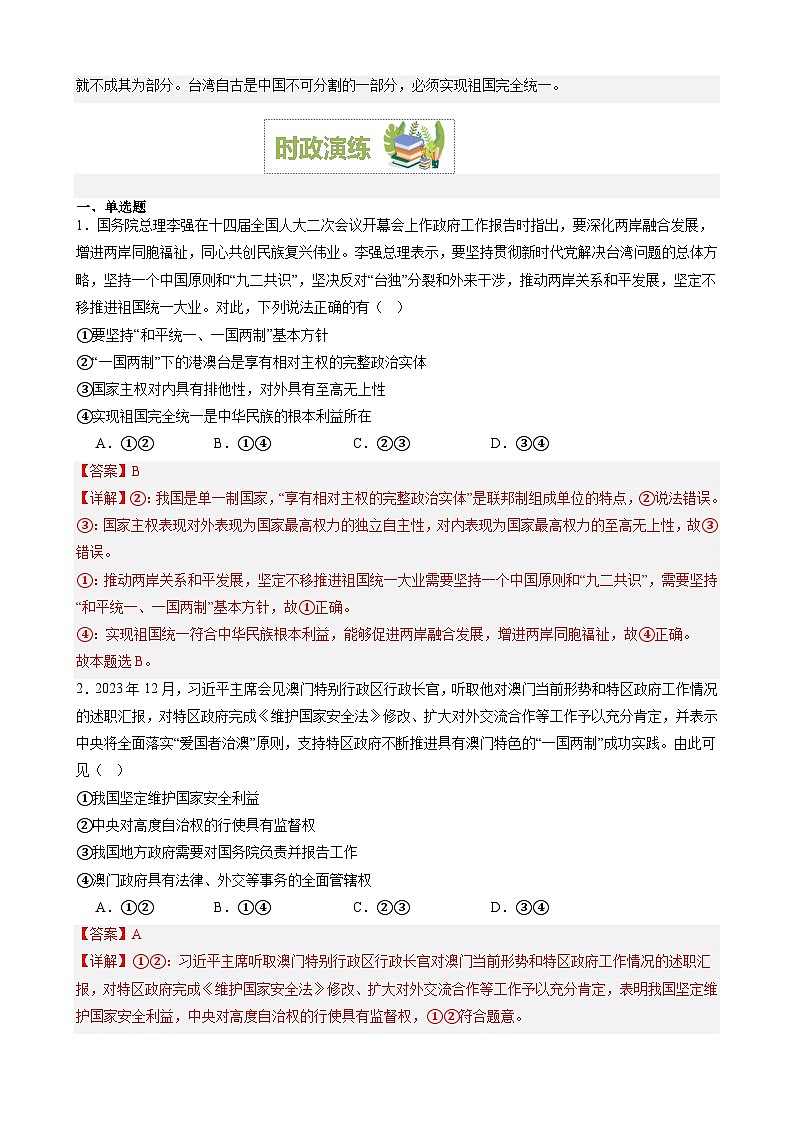 专题13：坚持一国两制 推进祖国统一（文档版）-2024年高考政治重大时政热点预测03