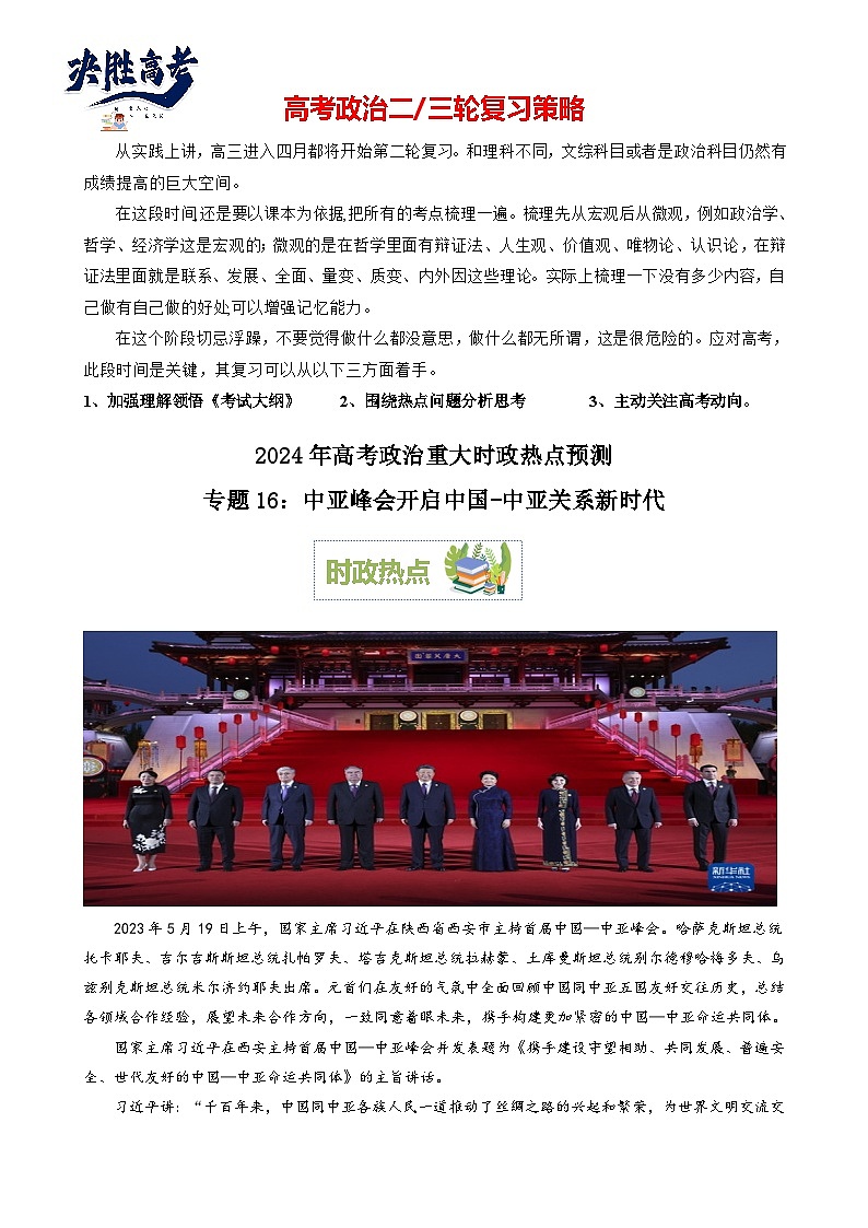 专题16：中亚峰会开启中国-中亚关系新时代（文档版）-2024年高考政治重大时政热点预测01