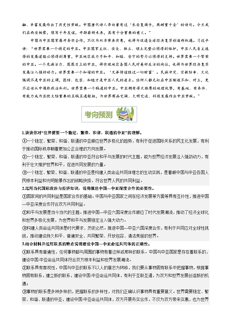 专题16：中亚峰会开启中国-中亚关系新时代（文档版）-2024年高考政治重大时政热点预测02