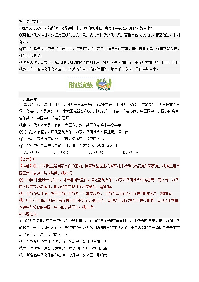 专题16：中亚峰会开启中国-中亚关系新时代（文档版）-2024年高考政治重大时政热点预测03
