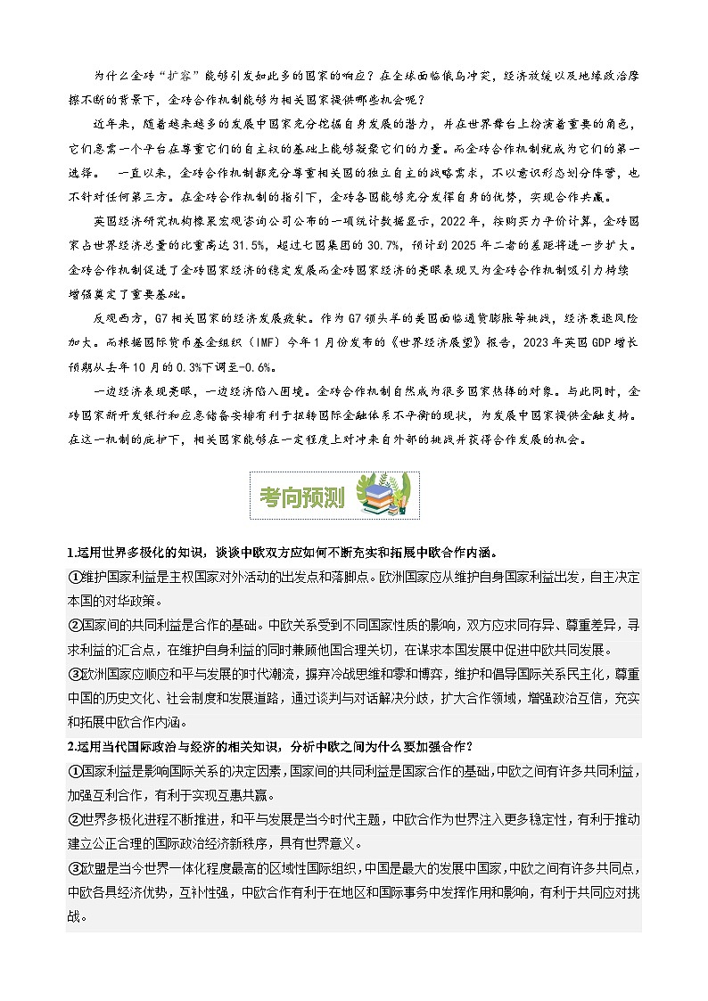专题17：中欧建立全面战略伙伴关系20周年（文档版）-2024年高考政治重大时政热点预测02