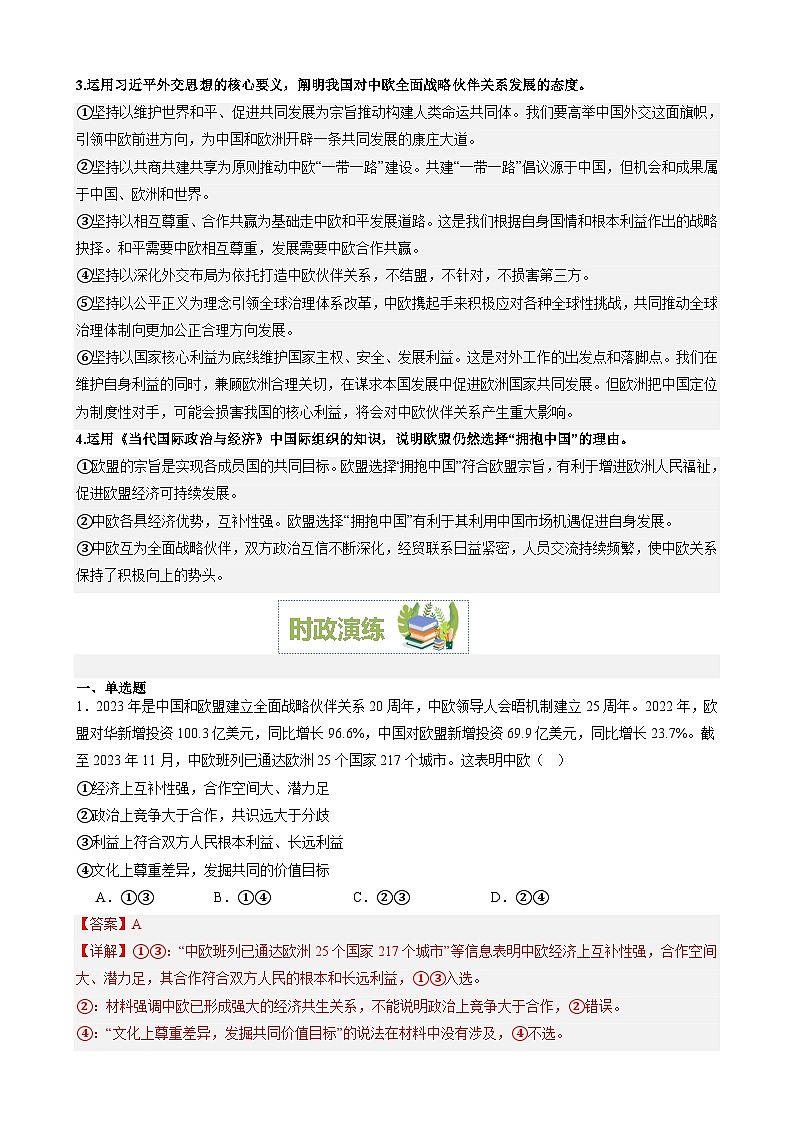 专题17：中欧建立全面战略伙伴关系20周年（文档版）-2024年高考政治重大时政热点预测03