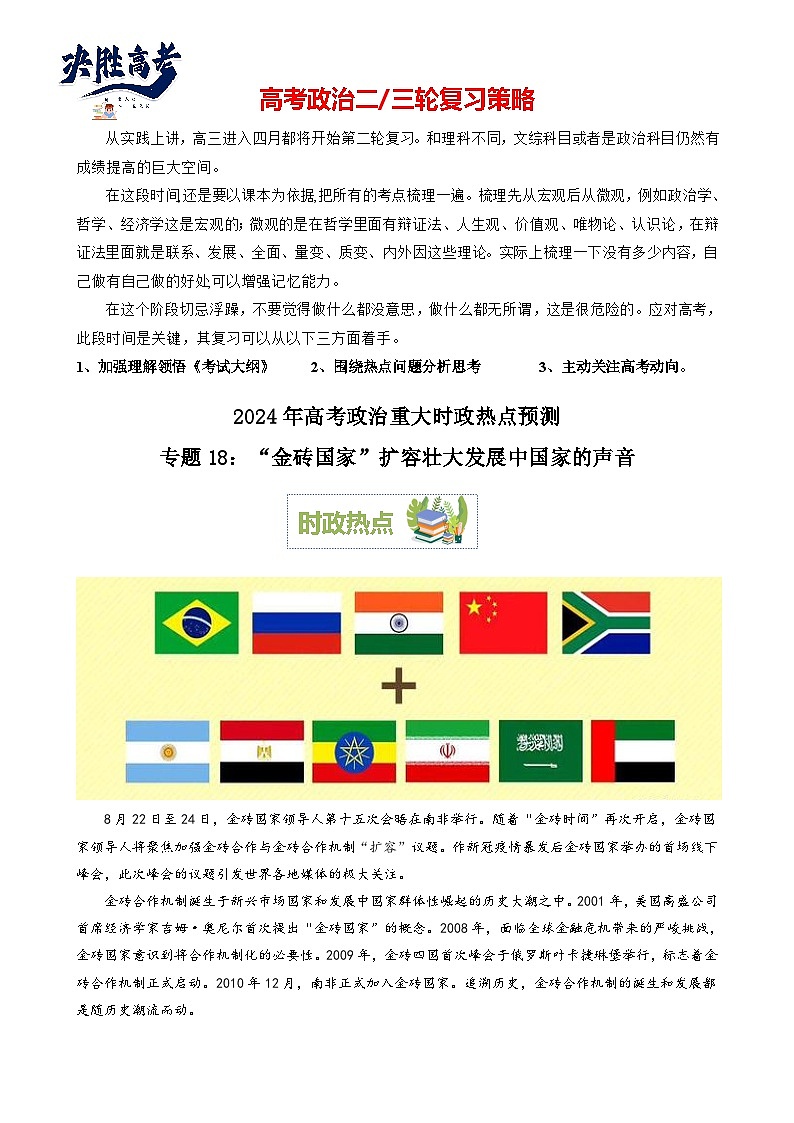 专题18：“金砖国家”扩容壮大发展中国家的声音（文档版）-2024年高考政治重大时政热点预测第1页