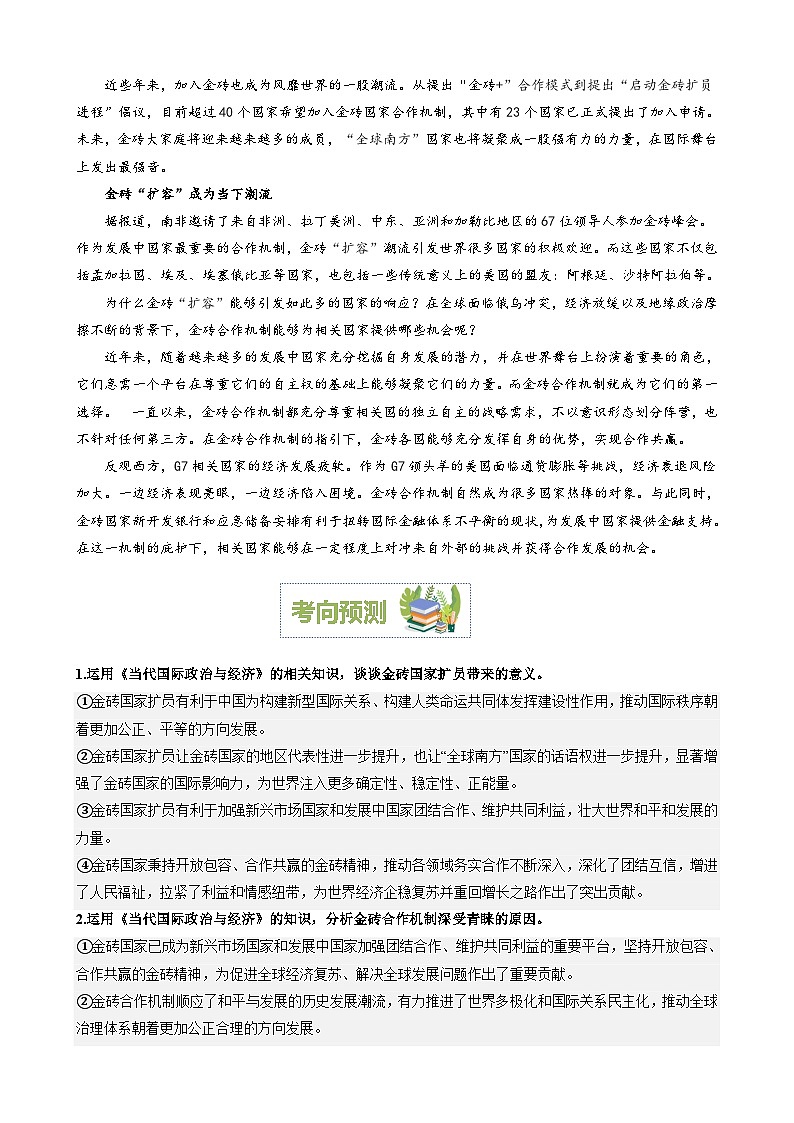 专题18：“金砖国家”扩容壮大发展中国家的声音（文档版）-2024年高考政治重大时政热点预测第2页