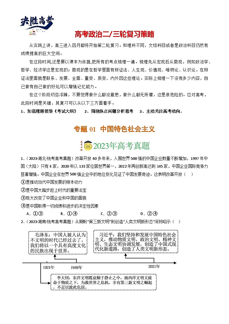 专题01 中国特色社会主义-分项汇编：2023年高考真题和模拟题政治分项汇编（原卷版）第1页
