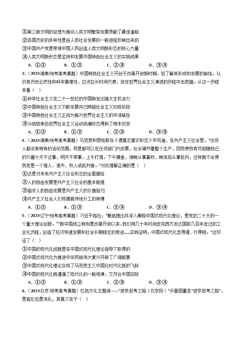 专题01 中国特色社会主义-分项汇编：2023年高考真题和模拟题政治分项汇编（原卷版）第2页