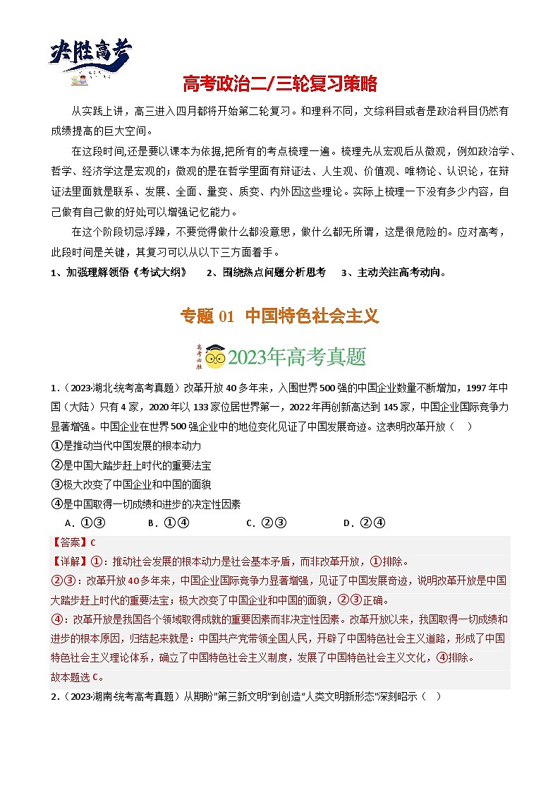 专题01 中国特色社会主义-分项汇编：2023年高考真题和模拟题政治分项汇编（解析版）第1页