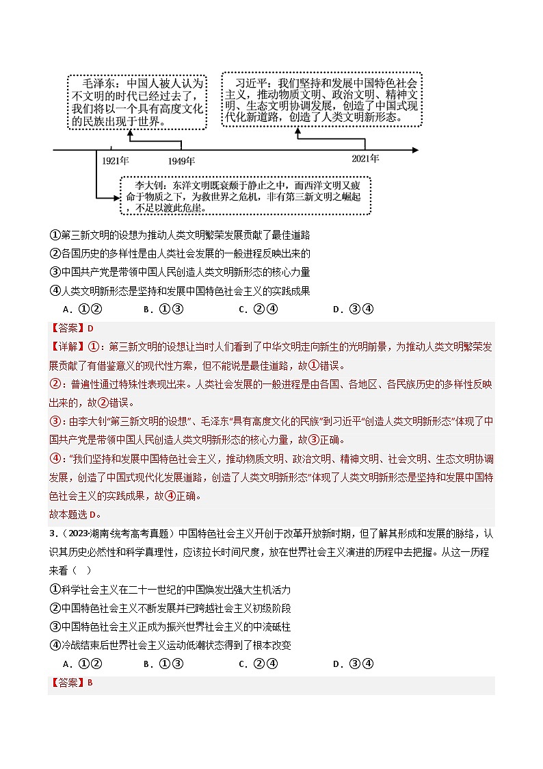 专题01 中国特色社会主义-分项汇编：2023年高考真题和模拟题政治分项汇编（解析版）第2页
