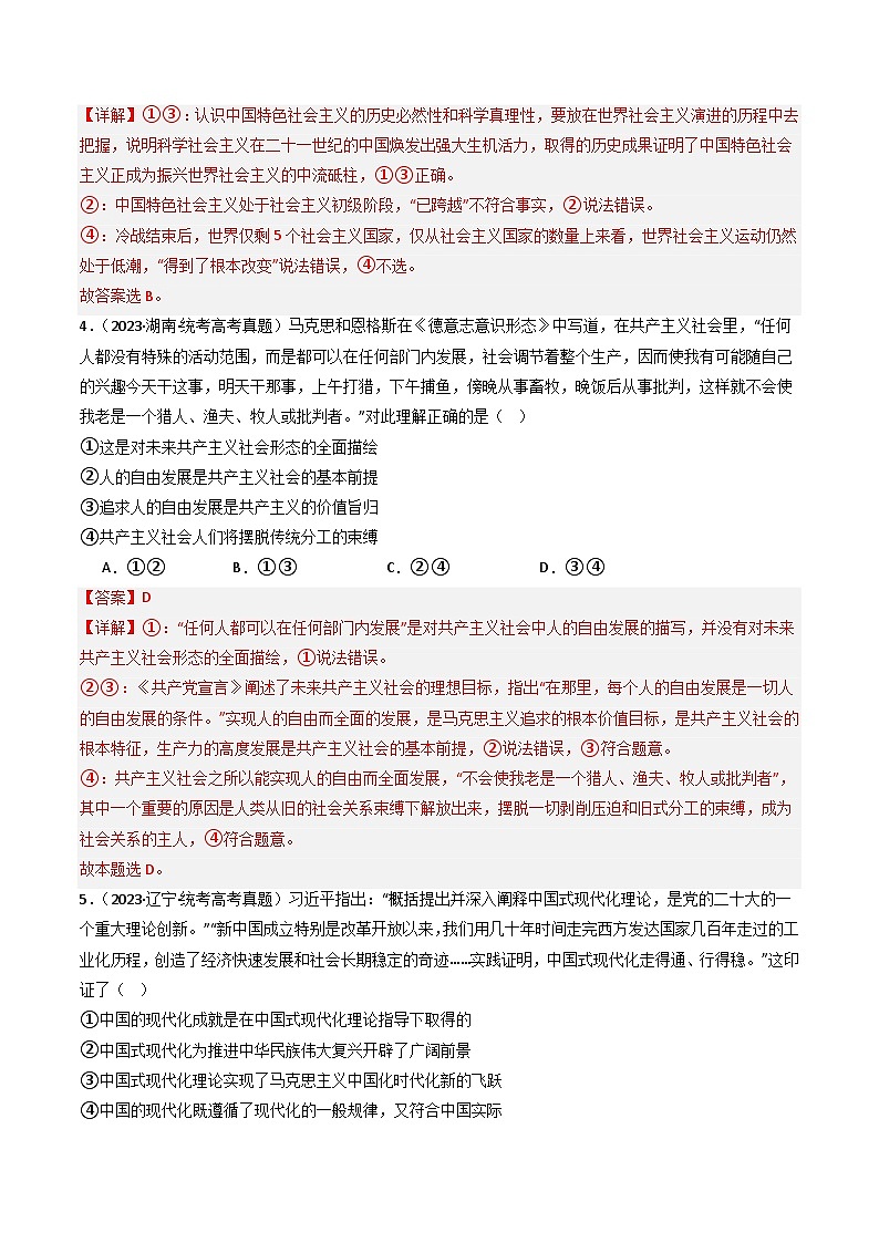 专题01 中国特色社会主义-分项汇编：2023年高考真题和模拟题政治分项汇编（解析版）第3页