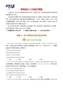 专题02 生产资料所有制与经济体制-【分项汇编】2023年高考政治真题和模拟题分类汇编（新高考专用）