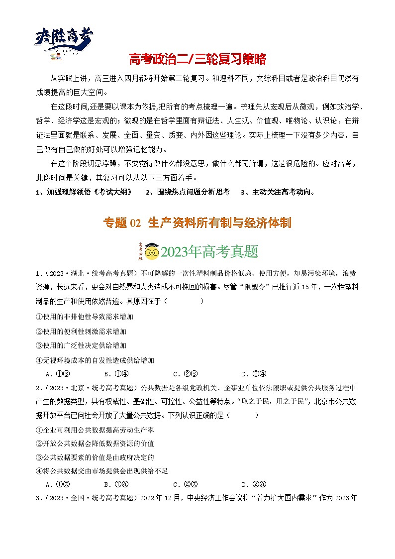 专题02 生产资料所有制与经济体制-【分项汇编】2023年高考政治真题和模拟题分类汇编（新高考专用）01