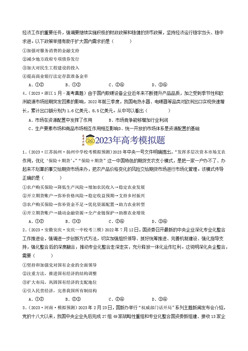 专题02 生产资料所有制与经济体制-【分项汇编】2023年高考政治真题和模拟题分类汇编（新高考专用）02