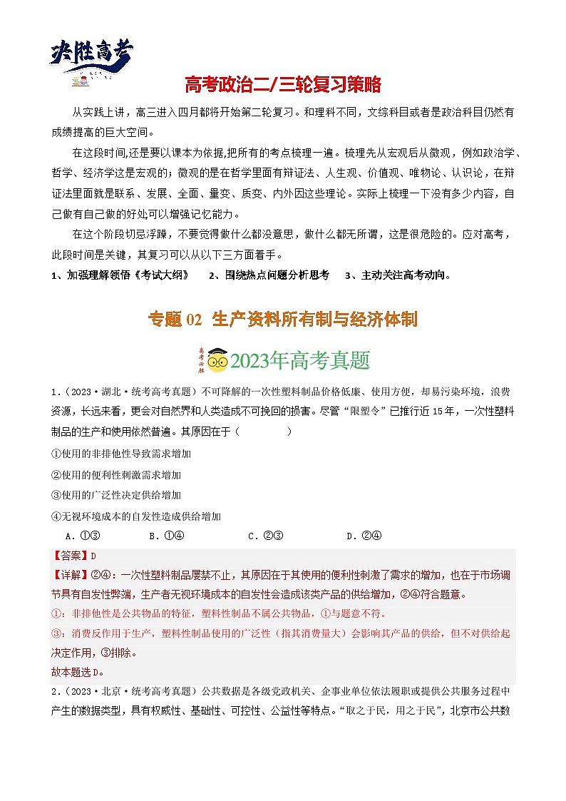 专题02 生产资料所有制与经济体制-【分项汇编】2023年高考政治真题和模拟题分类汇编（新高考专用）01