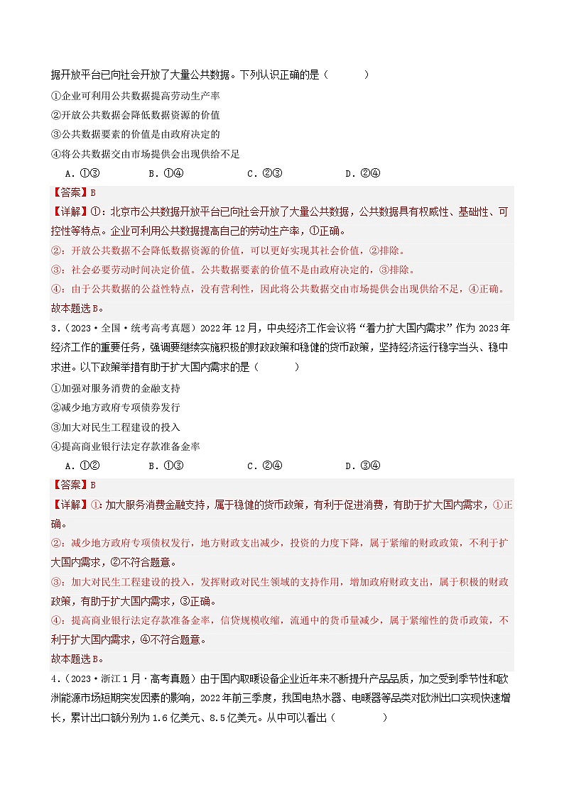 专题02 生产资料所有制与经济体制-【分项汇编】2023年高考政治真题和模拟题分类汇编（新高考专用）02