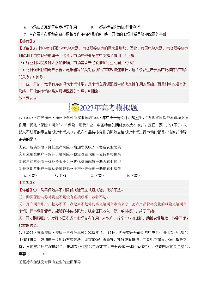 专题02 生产资料所有制与经济体制-【分项汇编】2023年高考政治真题和模拟题分类汇编（新高考专用）03