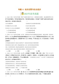 专题03 经济发展与社会进步-【分项汇编】2023年高考政治真题和模拟题分类汇编（新高考专用）