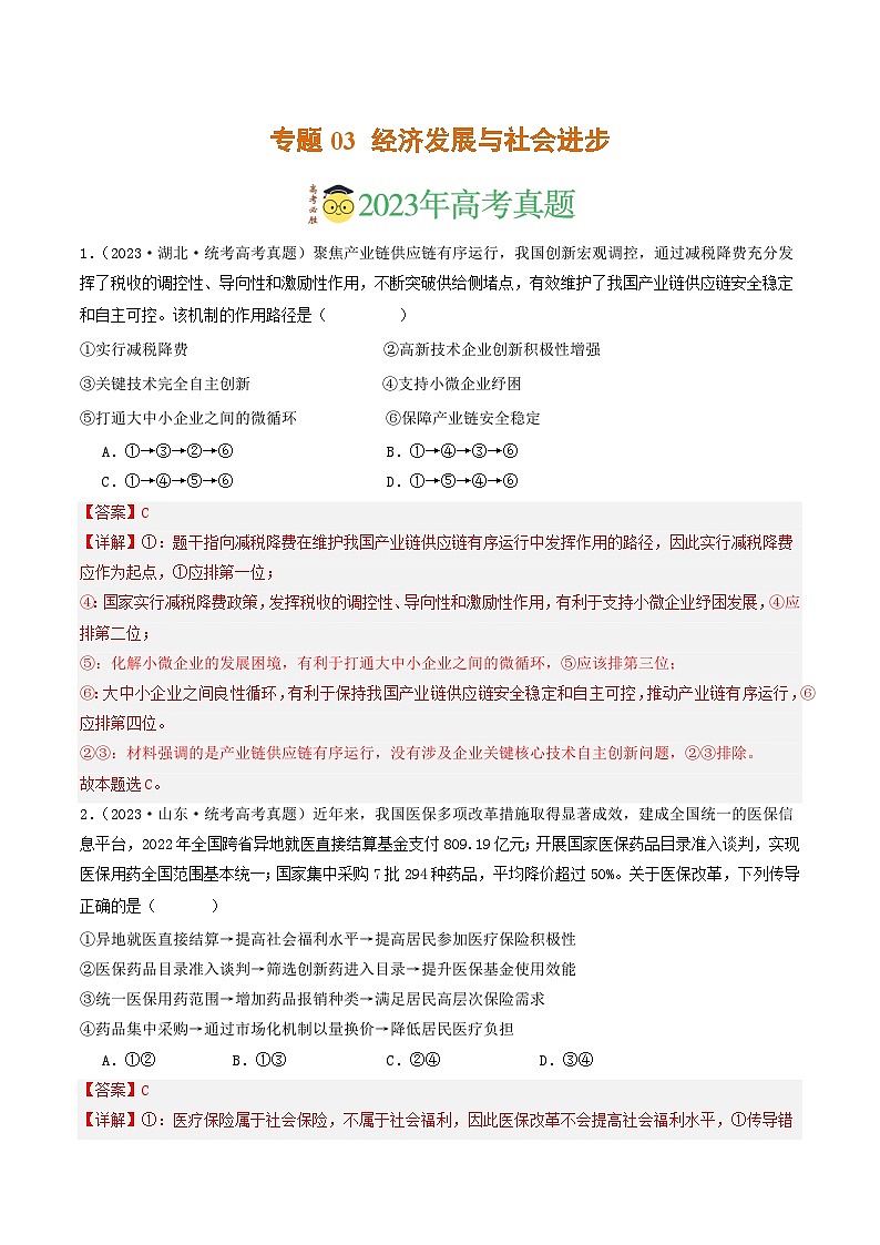 专题03 经济发展与社会进步-【分项汇编】2023年高考政治真题和模拟题分类汇编（新高考专用）01