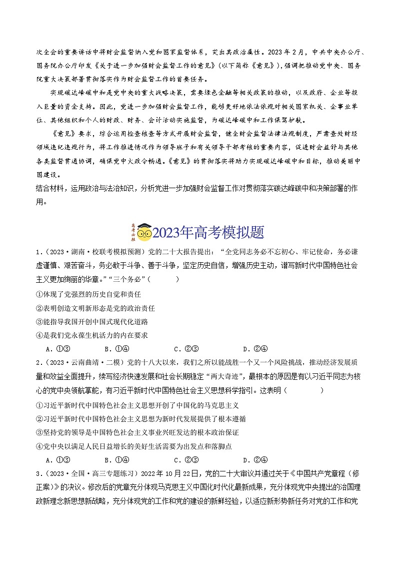 专题04 中国共产党的领导-分项汇编：2023年高考真题和模拟题政治分项汇编（原卷版）第2页