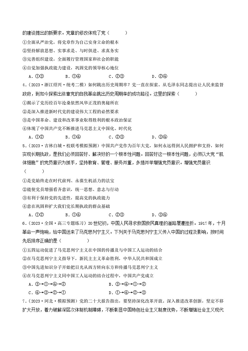 专题04 中国共产党的领导-分项汇编：2023年高考真题和模拟题政治分项汇编（原卷版）第3页
