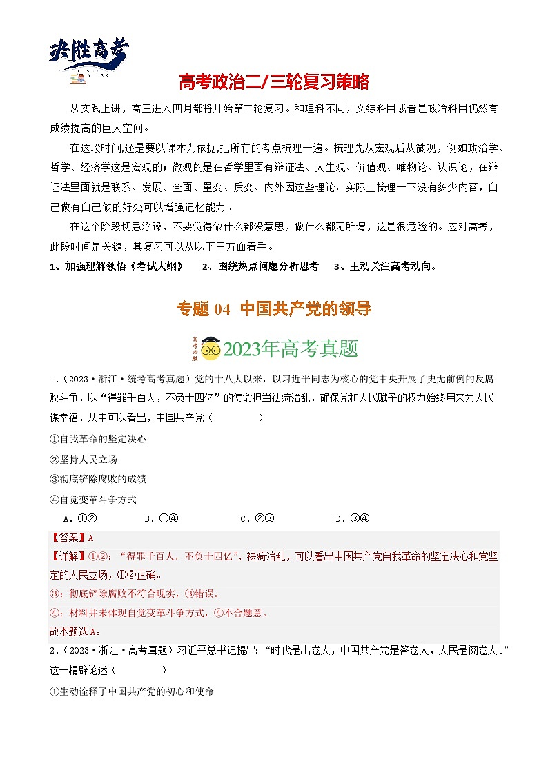 专题04 中国共产党的领导-分项汇编：2023年高考真题和模拟题政治分项汇编（解析版）第1页