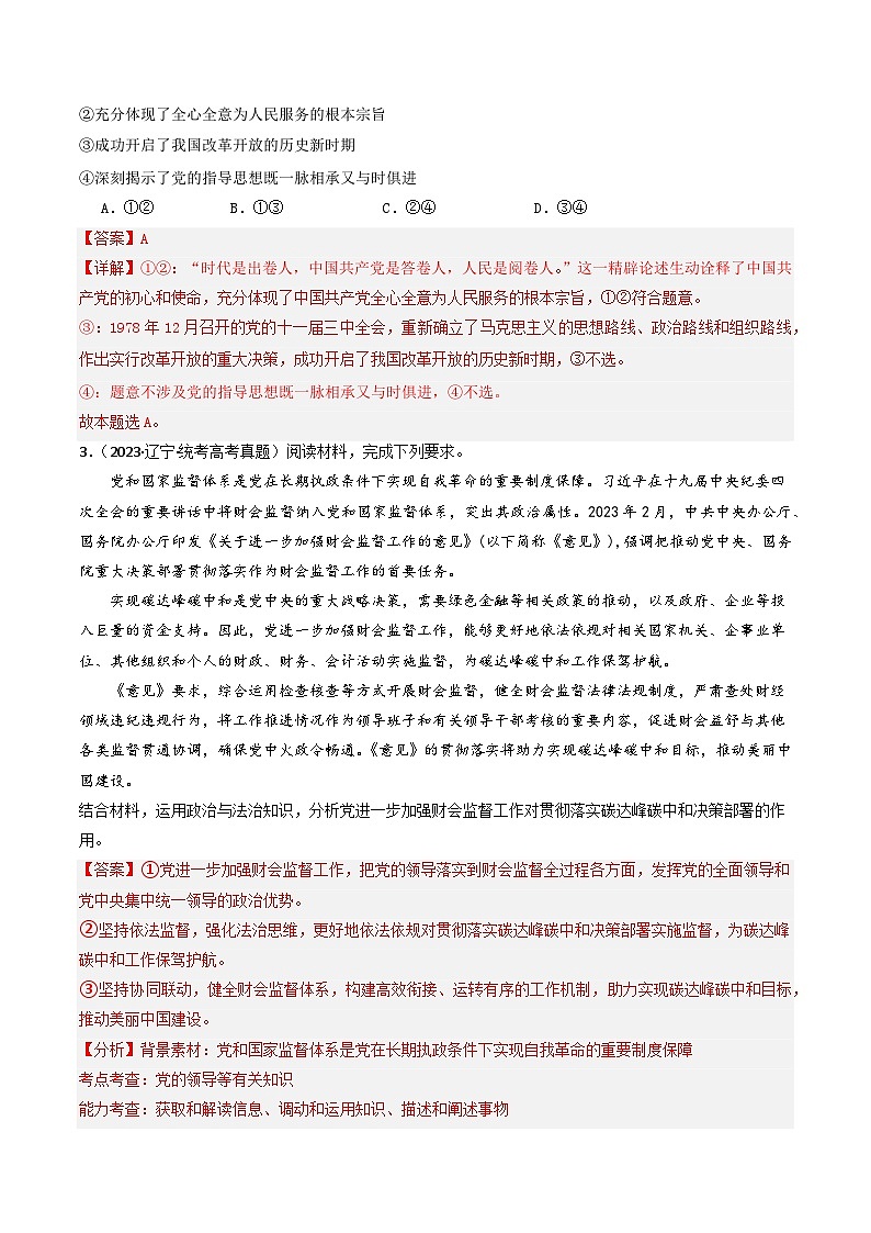 专题04 中国共产党的领导-分项汇编：2023年高考真题和模拟题政治分项汇编（解析版）第2页