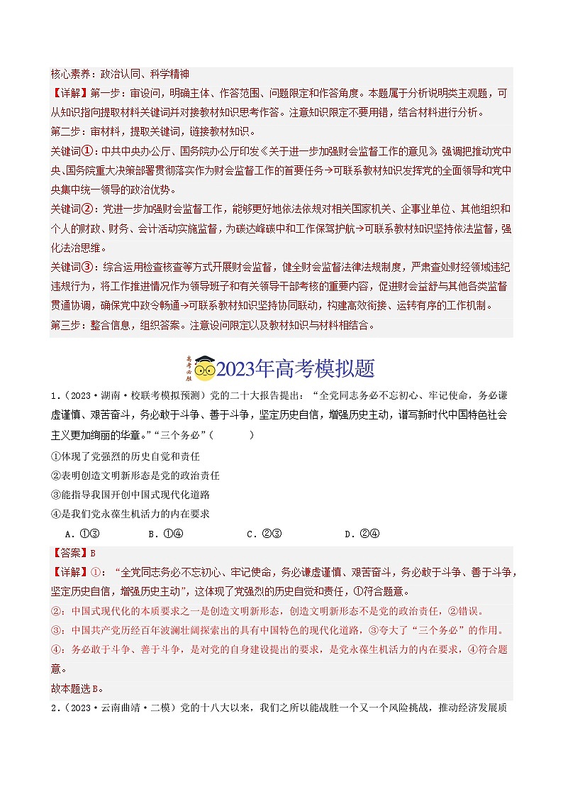 专题04 中国共产党的领导-分项汇编：2023年高考真题和模拟题政治分项汇编（解析版）第3页