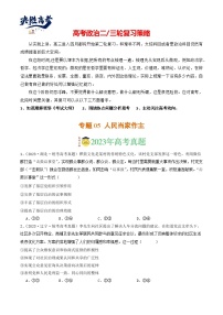 专题05 人民当家作主-【分项汇编】2023年高考政治真题和模拟题分类汇编（新高考专用）