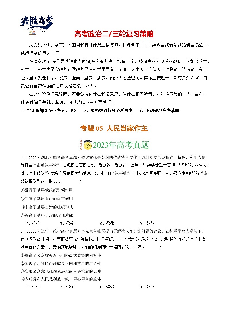 专题05 人民当家作主-【分项汇编】2023年高考政治真题和模拟题分类汇编（新高考专用）01