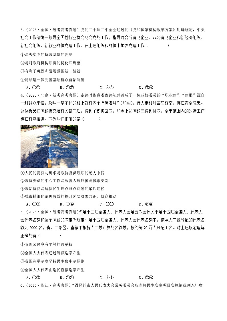 专题05 人民当家作主-【分项汇编】2023年高考政治真题和模拟题分类汇编（新高考专用）02