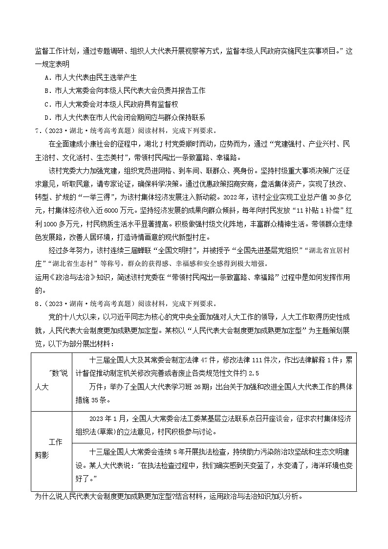 专题05 人民当家作主-【分项汇编】2023年高考政治真题和模拟题分类汇编（新高考专用）03