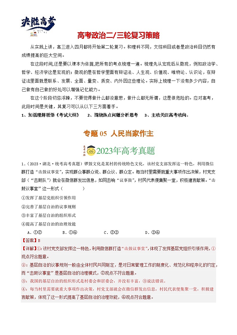 专题05 人民当家作主-【分项汇编】2023年高考政治真题和模拟题分类汇编（新高考专用）01