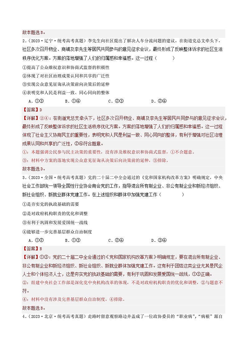 专题05 人民当家作主-【分项汇编】2023年高考政治真题和模拟题分类汇编（新高考专用）02